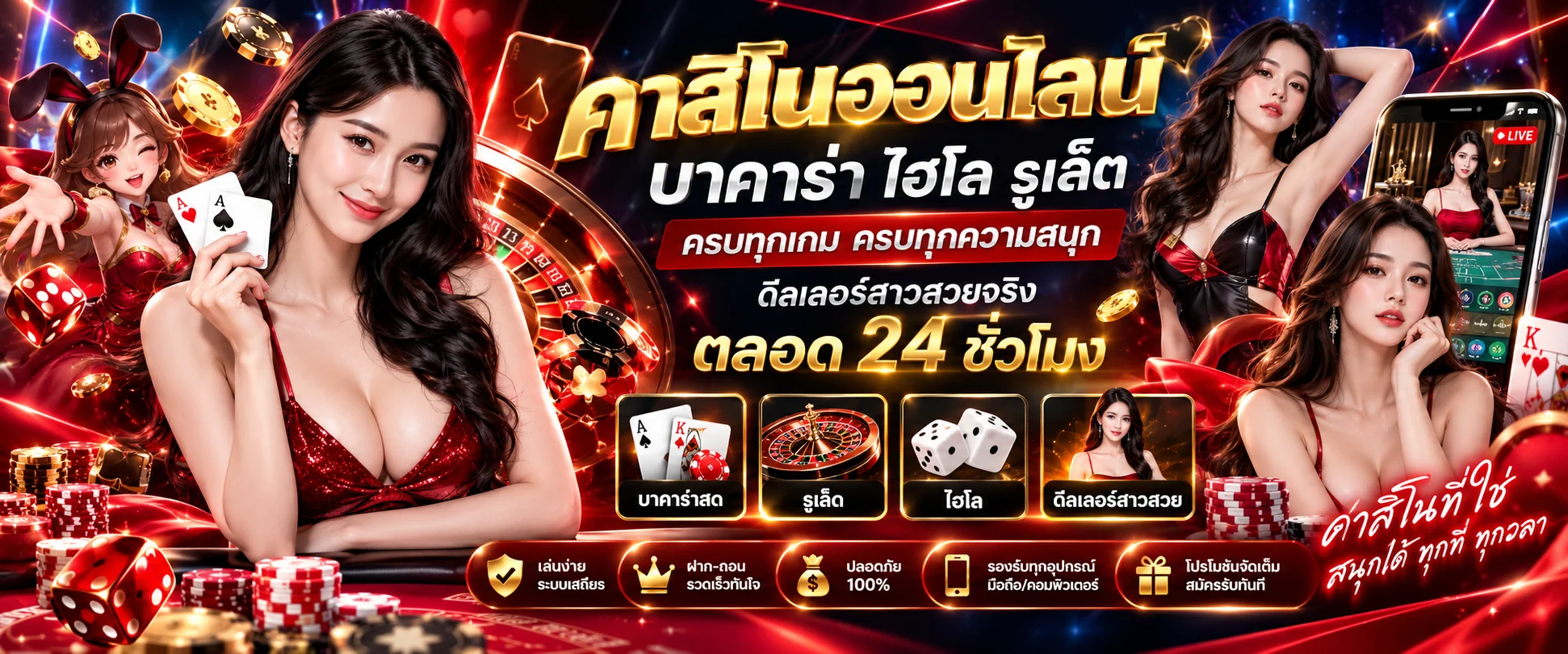 คาสิโนออนไลน์ถ่ายทอดสดจากสตูดิโอจริง บาคาร่า เสือมังกร รูเล็ต